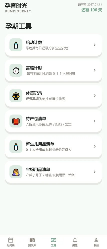 孕育时光工具中心